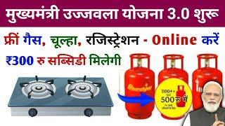 Pm Ujjwala Yojana Apply Online 2024 | Free Gas Connection Update 2024 | मुफ्त गैस सिलेंडर ऑनलाइन