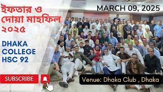 ইফতার ও দোয়া মাহফিল ২০২৫ | DC-92 Iftaar Party 2025 | ঢাকা কলজ ৯২’ ব‍্যাচ