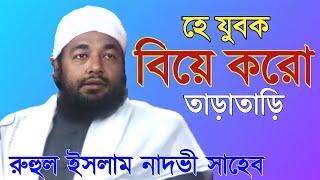 হে যুবক তাড়াতাড়ি বিয়ে করো !! নতুন ওয়াজ || Maulana Ruhul Islam Nadvi