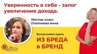 Уверенность в себе - залог увеличения дохода. Анна Платонова. Запись мастер класса.