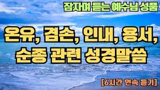 잠들며 듣는 예수님의 성품 | 예수님의 성품 관련 핵심 성경말씀  |  온유, 겸손, 순종, 인내, 용서 | 잠들며 맡기는 성경말씀  |  6시간 연속듣기