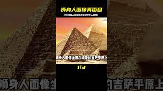 或許我們看到的這座獅身人面像原來并不長這樣 #未解之谜 #考古 #历史 #奇闻 #探秘