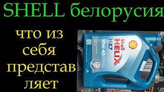 Шел shell белорусия *221