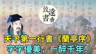 天下第一行書王羲之《蘭亭集序》，字字優美，聲聲悠揚，一醉千年！-致遠書香