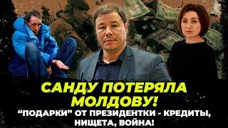 САНДУ ПОНИМАЕТ, ЧТО ПРОИГРАЛА! Наследие президентки – КРЕДИТЫ, нищета и угроза ВОЙНЫ для МОЛДОВЫ