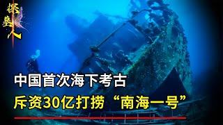 中國首次海下考古，斥資30億打撈“南海一號”，出土文物18萬余件 #探墓人 #古董 #開棺 #古墓 #考古發現