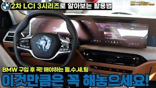 BMW 출고시 13가지 필수 설정...BMW 구매예정이신 분들도 놓치지 마세요!(feat.3시리즈 LCI 2)