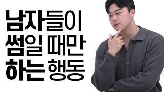 남자가 생각하는 썸의 기준