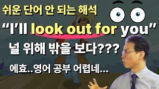 Look out은 단순히 "밖을 보다"가 아닙니다. | "I'll look out for you"