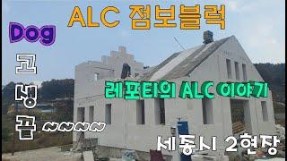 ALC / 충남 세종시 2현장 ALC  점보블럭 시공 영상입니다   /AAC BLOCK