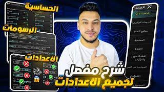 شرح مفصل لجميع اعدادات ببجي الاساسية الاعدادات الصحيحة بعد التحديث 2025 PUBG MOBILE
