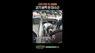 어서 와~ 군대 주방은 처음이지 #백패커2
