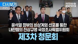 [국회방송 생중계] 윤석열 정부의 비상계엄 선포를 통한 내란혐의 진상규명 국정조사특별위원회 - 제3차 청문회 1부 (25.2.6.)