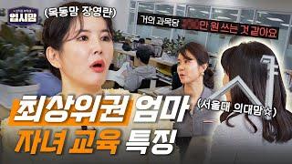 [#티처스] 학군지 1등 엄마들이 말해주는 최상위권 자녀 만드는 방법 | 입시맘 EP.01