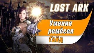 Lost Ark Ремесло! Профессии. Лост арк ремесло