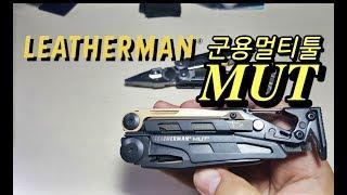 레더맨 군용 멀티툴 MUT 리뷰 Leatherman MUT Review vs Leatherman Signal