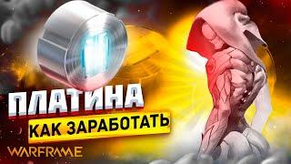 Warframe Фарм ПЛАТИНЫ в 2022 \ ПАСИВНЫЙ фарм кредитов ВАРФРЕЙМ