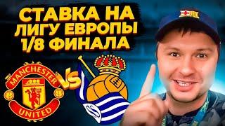 Манчестер Юн - Реал Сосьедад Прогноз на Лигу Европы плей-офф 1/8 финала/Обзор игры