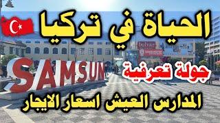 الحياة في تركيا سامسون العيش المدارس العراقية في تركيا جميع المعلومات التي تبحث عنها اسعار الايجار
