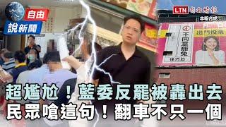 自由說新聞》超尷尬！藍委「反罷免」被社區轟出去！國民黨翻車不只一個