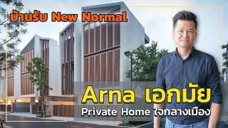 เล่าเรื่องบ้าน EP3 : ARNA เอกมัย บ้านรับ New Normal