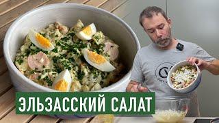 Региональная французская кухня I Картофельный салат с майонезом