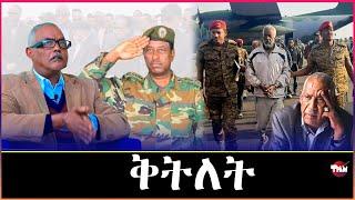 Tigray Media Network   ጀነራል ኳርተር መን ቀቲልዎ? Nov 21, 2024