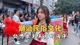 广东潮汕大型民俗文化，十二年一届人山人海，美女标旗太壮观【潮游记】