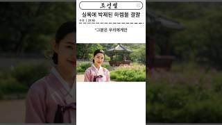 실록에 박제된 하렘물 결말은? #역사 #유머 #하렘#정조