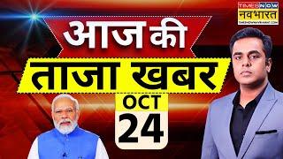 Aaj Ki Taaza Khabar Live: 24 October 2024 | PM Modi | CM Yogi | Dana Cyclone | Priyanka Gandhi