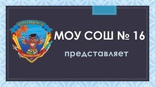 Школьный исторический музей МОУ СОШ № 16 городского округа Орехово-Зуево