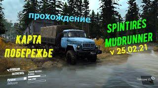 Spintires Mudrunner v 25.02.21 | Прохождение | Карта Побережье | Доставка брёвен на лесопилки