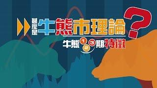 甚麼是牛熊市理論：牛熊一二三期特徵【施傅教學 | By 施傅】