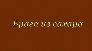 Как сделать правильную домашнюю брагу из сахара и дрожжей.