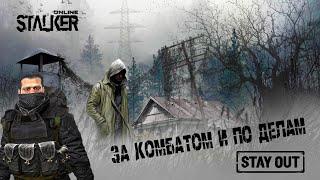 Stalker Online/Stay Out | СЕРВЕР RU3 | За комбатом и по делам | День 98 |