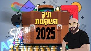 תיק השקעות מגוון 2025