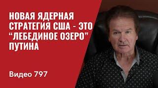 Новая Ядерная Стратегия США - это “Лебединое Озеро” Путина // №797- Юрий Швец