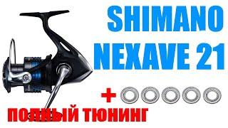 Shimano Nexave 21 FI -ПОЛНЫЙ ТЮНИНГ