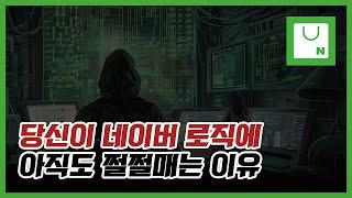 5월에 변화된 네이버 로직 아직도 모르고 계시죠 ?? ㅋㅋ