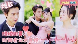 [Multi SUB]Hidden Marriage Sweet Wife: Husband is so Good at Flirting!#shortdrama[JOWOPeachDrama]