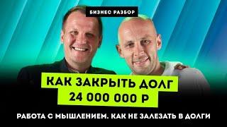 КАК ЗАКРЫТЬ ДОЛГИ на 24 МИЛЛИОНА! Работа с МЫШЛЕНИЕМ. МЕБЕЛЬНЫЙ БИЗНЕС Разбор с нуля Кассовый разрыв