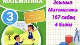 3сынып математика 167 сабақ есептер толық шығарылған #3сыныпматематика