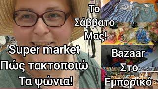 #vlog#bazar στο#εμπορικό#supermarket#αγορέςτι#κάνουμε το#Σαββάτο#the#life in#Germany#immigration2023