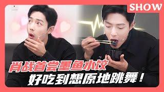 肖战吃播纯享| 战战首尝青岛特色美食，被墨鱼水饺惊艳到原地起跳！#肖战 #xiaozhan #肖戰 #藏海传 #zanghaizhuan #wangyibo #xiaozhanwangyibo