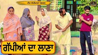 ਗੱਪੀਆਂ ਦਾ ਲਾਣਾ |EP 112|punjabinewpunjabimovie2024|penduvirsa|​⁠@TeamBappiana007