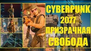 Cyberpunk 2077 Призрачная Свобода & Прохождение Игры На Эпических Настройках Графики [ 4K & RTX ]