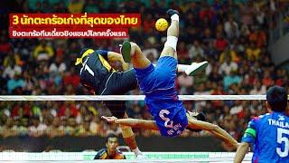 3 นักตะกร้อที่เก่งที่สุดของไทย ชิงชัยตะกร้อชิงแชมป์โลกครั้งแรก | ตะกร้อ 10 นาทีมีมันส์! #21