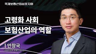 고령화사회는 보험산업에 기회 | 안창국 금융위원회 금융산업국장 [국제보험산업심포지엄]