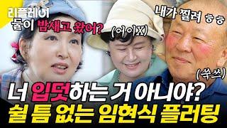 "너 입덧하는 거 아니야?" 쉴 틈 없는 임현식 플러팅에도 굳건한 철벽녀 박원숙ㅋㅋ #박원숙 #임현식 [#모던패밀리] | MBN 20191011 방송