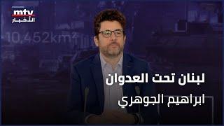 لبنان تحت العدوان | ابراهيم الجوهري - 25/10/2024